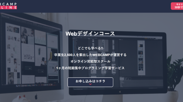 WEBCAMP ONLINE,オンライン,